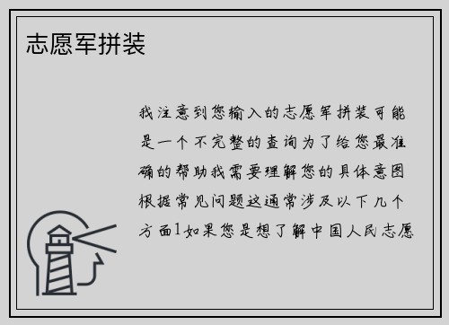 志愿军拼装